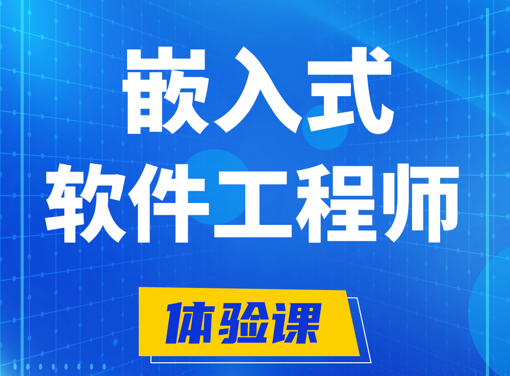  通化嵌入式软件工程师培训课程