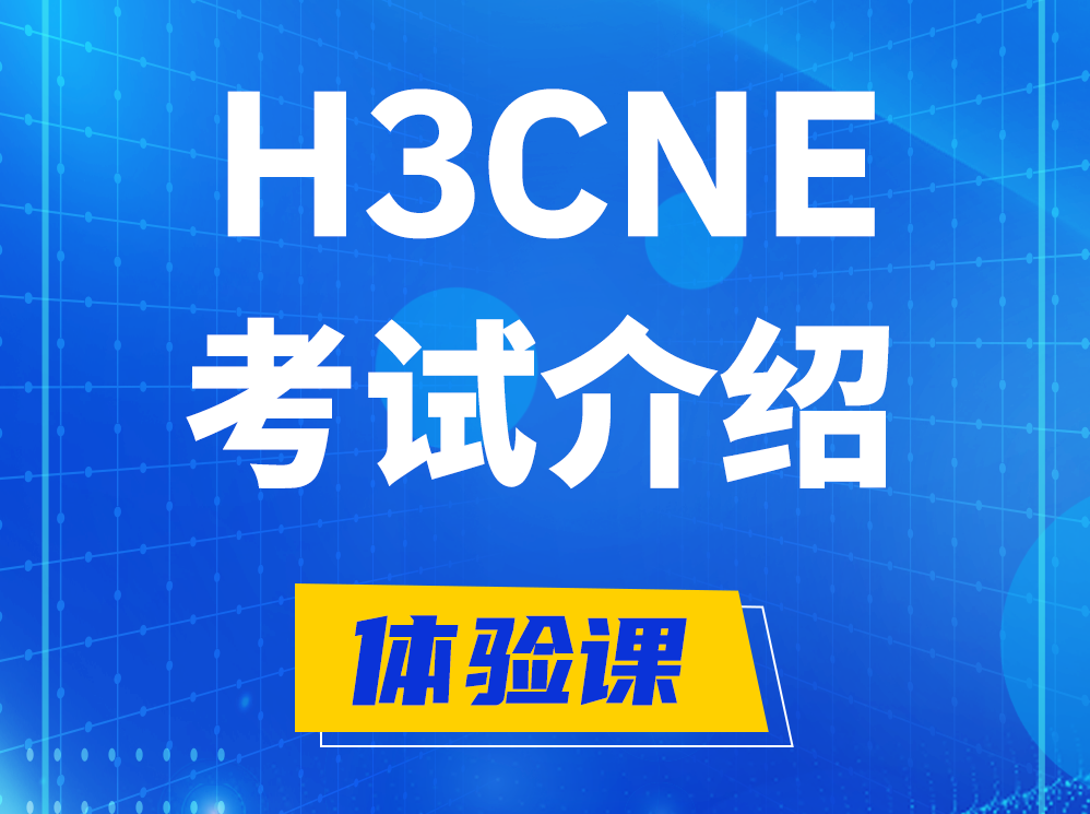 通化H3CNE-RS+认证考试介绍及考试大纲