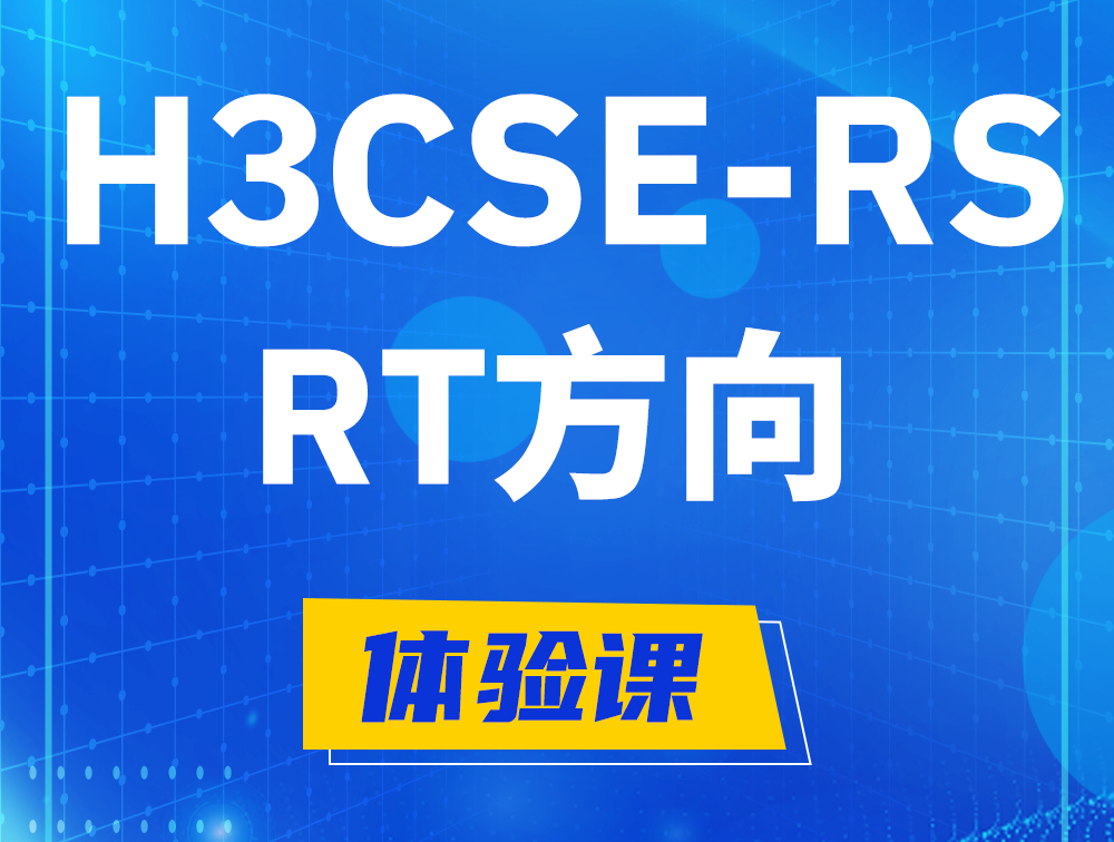 通化H3CSE-RS-RT认证考试介绍（必考科目）