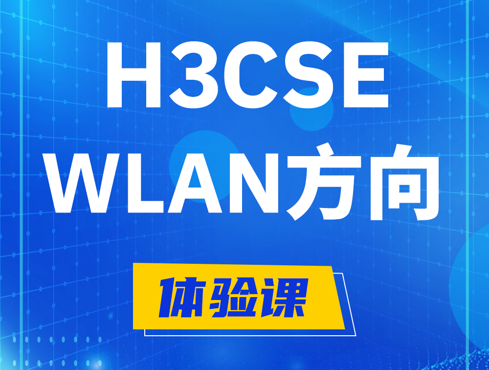 通化H3CSE-WLAN认证培训课程大纲（无线高级工程师）