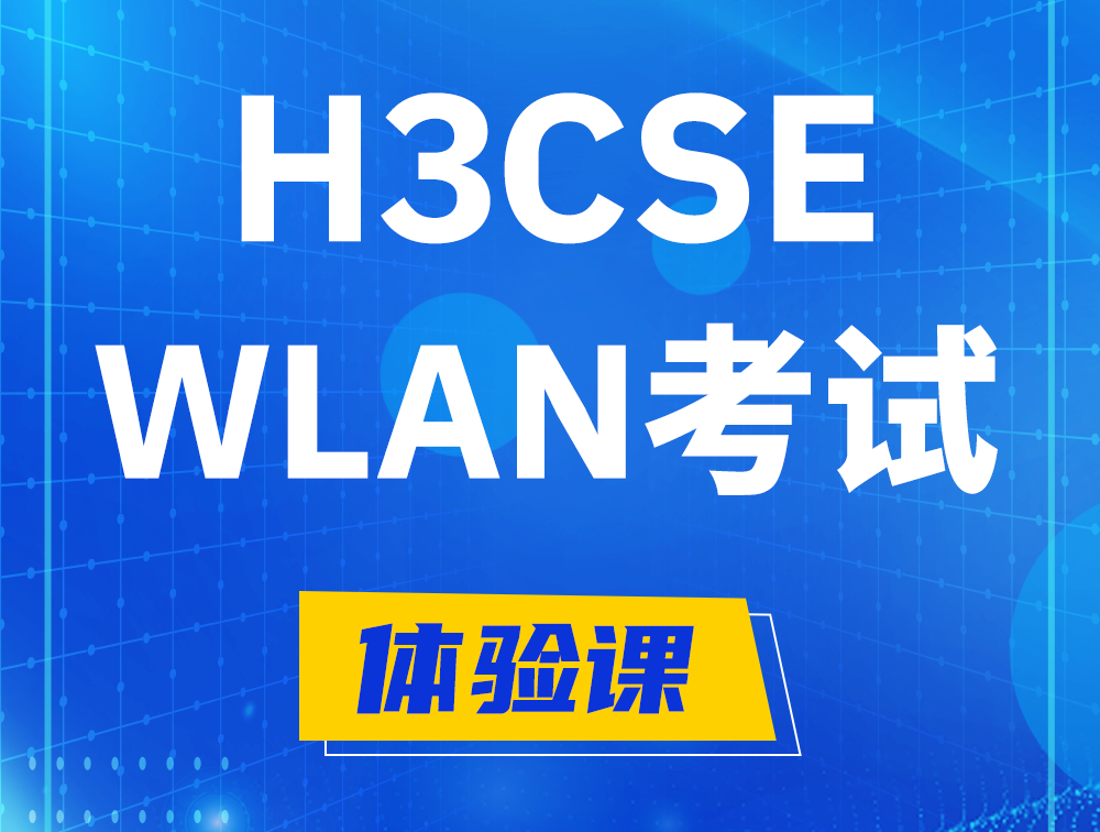 通化H3CSE-WLAN认证GB0-343考试介绍