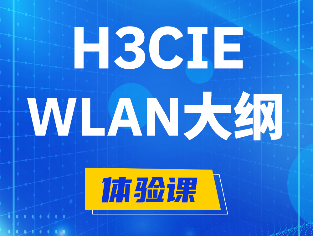 通化H3CIE-WLAN认证培训课程大纲