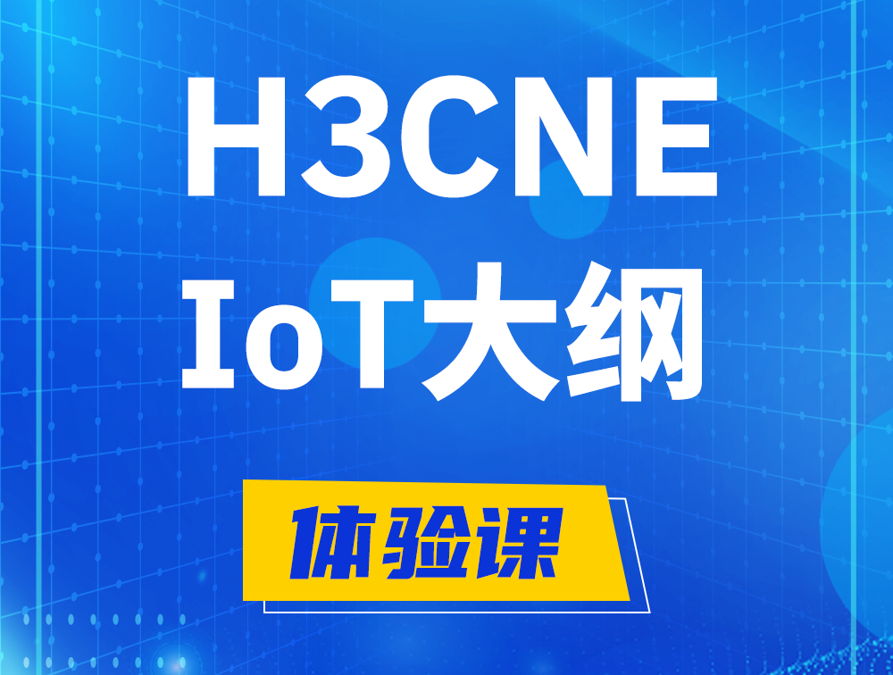 通化H3CNE-IoT认证培训课程大纲