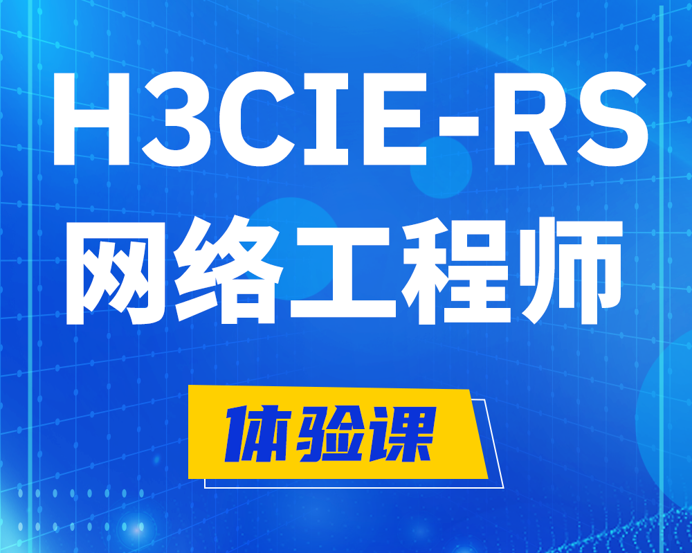 通化h3cie-rs+认证网络工程师培训课程